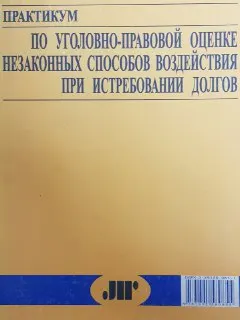 Практикум по уголовно-правовой оценке незаконных способов воздействия при истребовании долгов