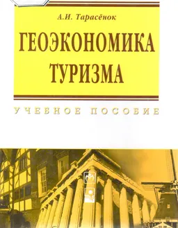 Геоэкономика туризма