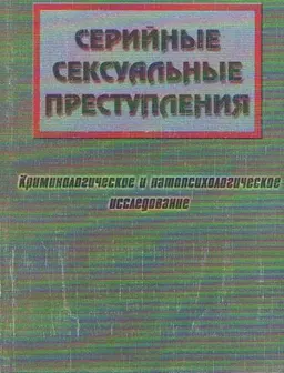 Серийные сексуальные преступления : Учеб. пособие