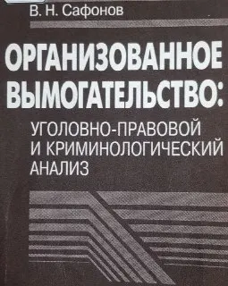 Организованное вымогательство: уголовно-правовой и криминологический анализ : Монография