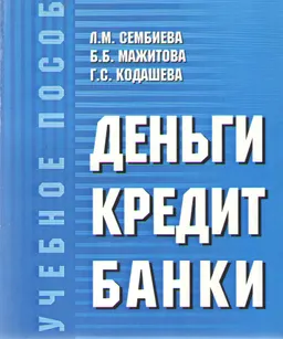 Деньги, кредит, банки