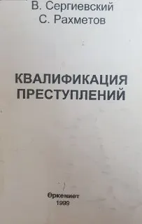 Квалификация преступлений : Учеб.-практич. пособие