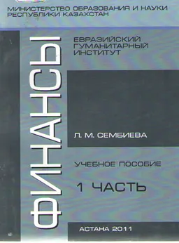 Финансы. Ч.1