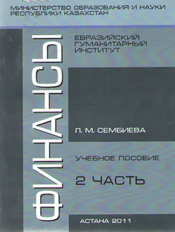 Финансы. Ч.2