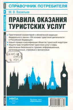 Правила оказания туристских услуг