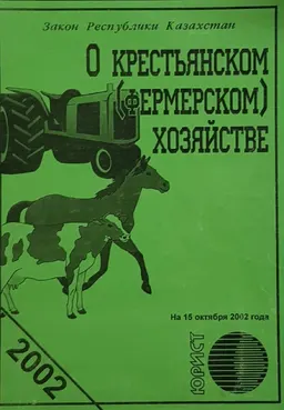 О крестьянском (фермерском) хозяйстве : Закон Республики Казахстан