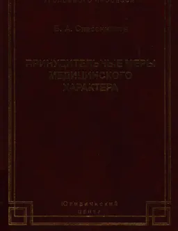 Принудительные меры медицинского характера: История, теория, практика