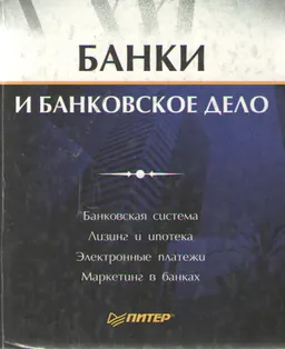 Банки и банковское дело : Учебник