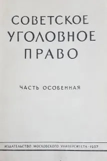 Советское уголовное право. Часть Особенная : Учеб. пособие