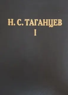 Русское уголовное право. Часть Общая. Том I