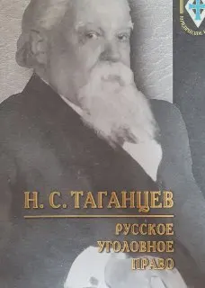 Русское уголовное право. Часть Общая. Том II