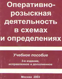 Оперативно-розыскная деятельность в схемах и определениях : Учеб. пособие