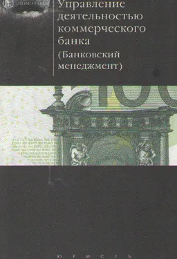 Управление деятельностью коммерческого банка (менеджмент)
