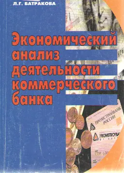 Экономический анализ деятельности коммерческого банка : Учебник