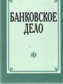 Банковское дело : Учебник