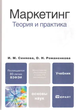Маркетинг. Теория и практика