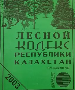 Лесной кодекс Республики Казахстан : Закон Республики Казахстан по состоянию на 15 марта 2003 года
