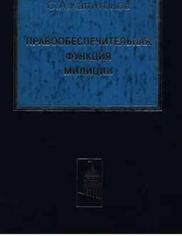 Правообеспечительная функция милиции : научное издание