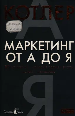 Маркетинг от А до Я: 80 концепций, которые должен знать каждый менеджер : Пер. с англ. Т.В. Виноградова и др.