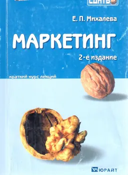 Маркетинг: краткий курс лекций