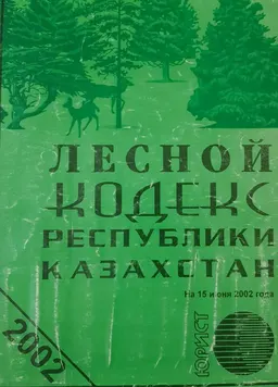 Лесной кодекс Республики Казахстан : Закон Республики Казахстан по состоянию на 15 июня 2002 года
