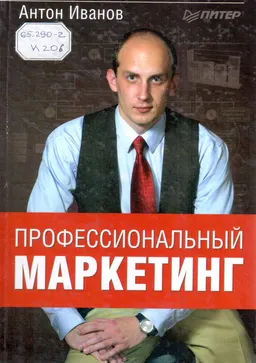 Профессиональный маркетинг