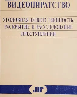 Видеопиратство: Уголовная ответственность, раскрытие и расследование преступлений : Пособие