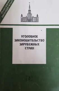 Уголовное законодательство зарубежных стран (Англии, США, Франции, Германии, Японии) : Сборник законодательных актов