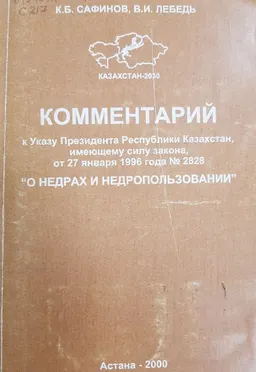 Комментарий к Указу Президента Республики Казахстан, имеющему силу закона, от 27 января 1996 года №2828 "О недрах и недропользовании"