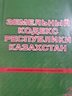 Земельный кодекс Республики Казахстан : Практическое пособие