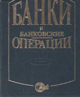 Банки и банковские операции