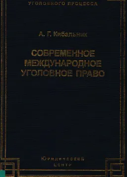 Современное международное уголовное право: понятие, задачи и принципы. : научное издание
