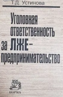 Уголовная ответственность за лжепредпринимательство