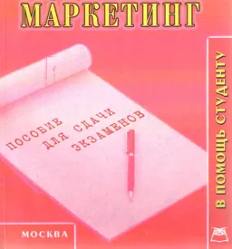 Маркетинг (конспект лекций).