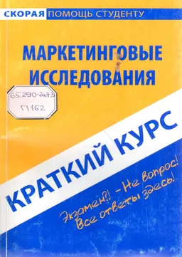 Краткий курс по маркетинговым исследованиям