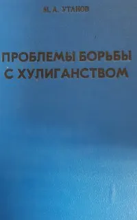 Проблемы борьбы с хулиганством : Монография