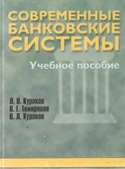 Современные банковские системы : Учебное пособие