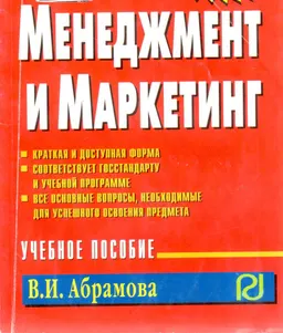 Менеджмент и маркетинг