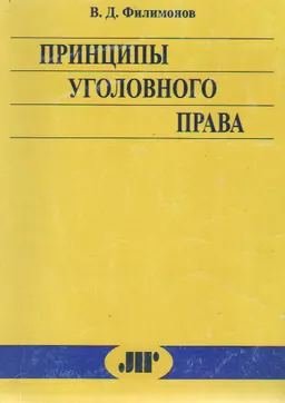 Принципы уголовного права