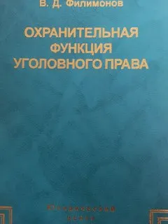 Охранительная функция уголовного права