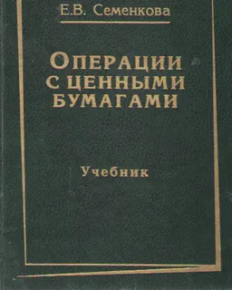 Операции с ценными бумагами: российская практика : Учебник