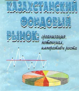 Казахстанский фондовый рынок : Организация, потенциал, императивы роста