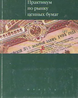 Практикум по рынку ценных бумаг : Учебное пособие