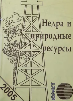 Недра и природные ресурсы : Сборник нормативных актов по состоянию на 1 января 2003 года