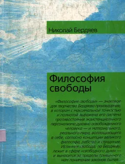 Философия свободы : научно-популярная литература