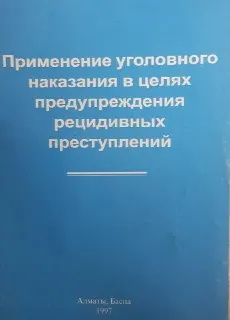 Применение уголовного наказания в целях предупреждения рецидивных преступлений : Монография