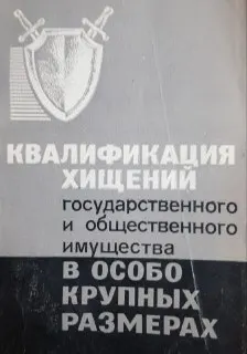 Квалификация хищений государственного и общественного имущества в особо крупных размерах : Монография