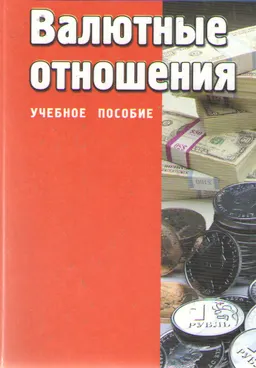 Валютные отношения : Учебное пособие