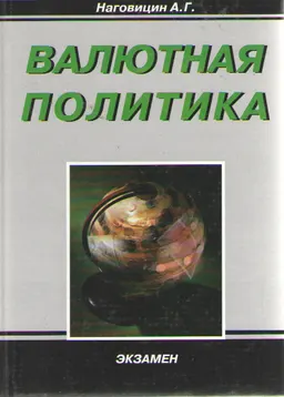 Валютная политика