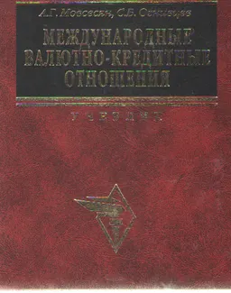 Международные кредитные отношения : Учебник